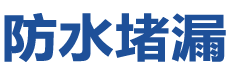 株洲防水补漏公司